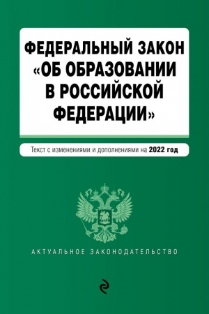 Cover: Federal′nyj zakon Ob obrazovanii v Rossijskoj Federacii. Tekst s posl. izm. na 1 fevralya 2022g.