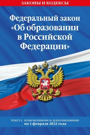 Cover: Federal′nyj zakon Ob obrazovanii v Rossijskoj Federacii: tekst s poslednimi izmeneniyami na 1 fevralya 2022 goda