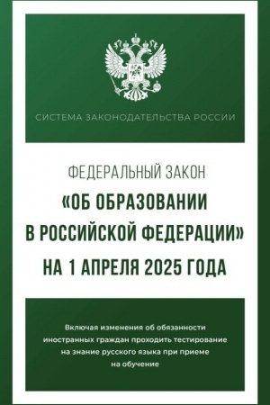 Cover: Federal′nyj zakon Ob obrazovanii v Rossijskoj Federacii na 1 aprelya 2025 goda