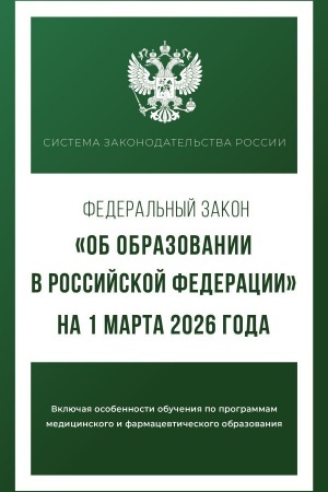 Buchcover: Federal′nyj zakon "Ob obrazovanii v Rossijskoj Federacii" na 1 marta 2026 goda