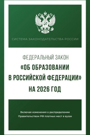 Cover: Federal′nyj zakon Ob obrazovanii v Rossijskoj Federacii na 2026 god