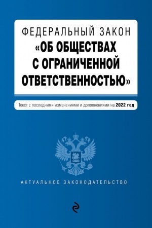 Cover: Federal′nyj zakon Ob obshhestvach s ogranichennoj otvetstvennost′yu. Tekst s izmeneniyami i dopolneniyami na 2022 g.