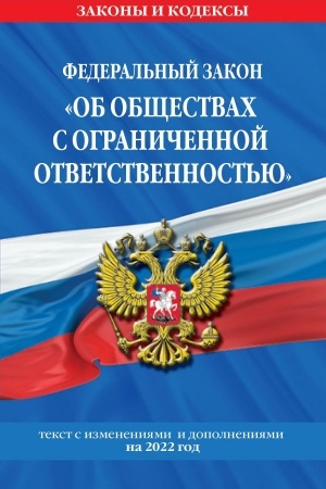 Cover: Federal′nyj zakon Ob obshhestvach s ogranichennoj otvetstvennost′yu: tekst s izmeneniyami i dopolneniyami na 2022 g.