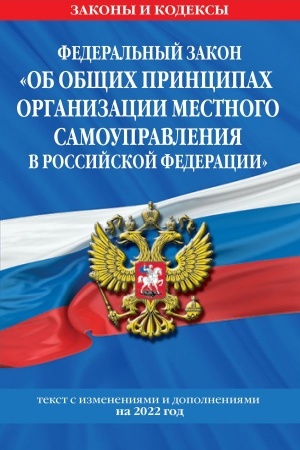 Cover: Federal′nyj zakon Ob obshhich principach organizacii mestnogo samoupravleniya v Rossijskoj Federacii: tekst s izmeneniyami i dopolneniyami na 2022 god