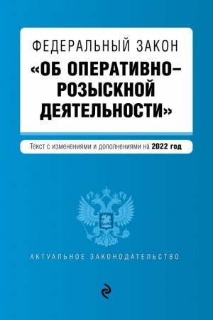 Cover: Federal′nyj zakon Ob operativno-rozysknoj deyatel′nosti. Tekst s poslednimi izmeneniyami i dopolneniyami na 2022 g.