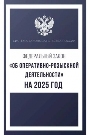 Обложка: Федеральный закон Об оперативно-розыскной деятельности на 2025 год