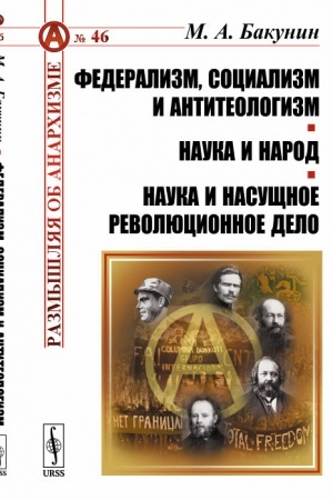 Обложка: Федерализм, социализм и антитеологизм. Наука и народ. Наука и насущное революционное дело