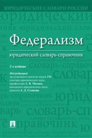 Cover: Federalizm. YUridicheskij slovar′-spravochnik.-2-e izd.-M.:Prospekt,2023. /=239302/