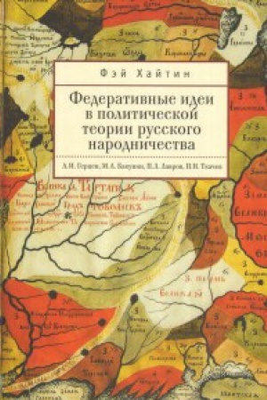 Buchcover: Federativnye idei v političeskoj teorii russkogo narodničestva