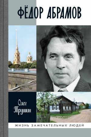 Cover: Fedor Abramov. Ranenoe serdce