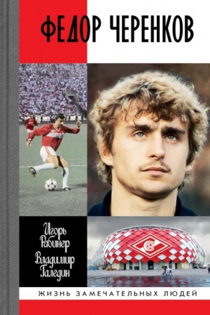 Cover: Fedor CHerenkov, 2-e izd.