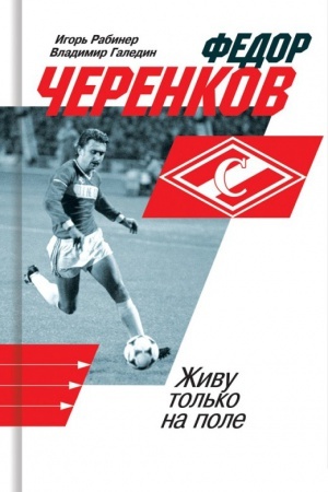 Cover: Fedor CHerenkov. ZHivu tol′ko na pole