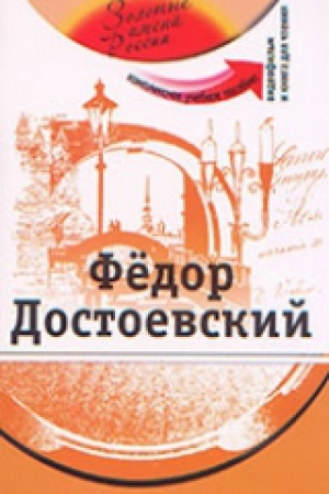 Cover: Fedor Dostoevskij