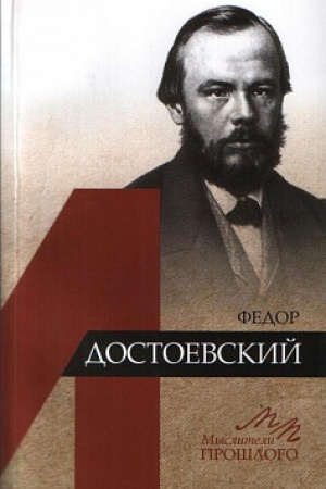 Обложка: Федор Достоевский