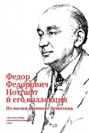 Buchcover: Fedor Fedorovič Notgaft i ego kollekcija. Iz žizni voennogo Ėrmitaža