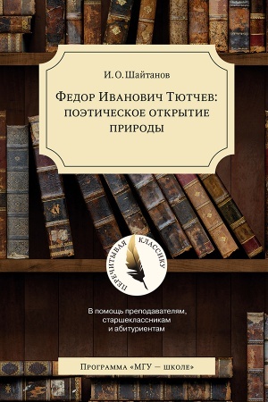 Обложка: Федор Иванович Тютчев: поэтическое открытие природы