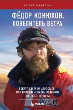 Buchcover: Fedor Konjuchov. Povelitel′ Vetra. Vokrug sveta na aėrostate, ili Principy žizni velikogo putešestvennika