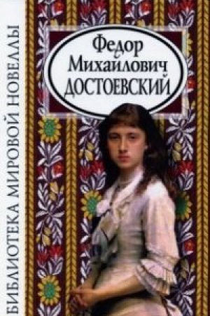 Cover: Fedor Michajlovich Dostoevskij