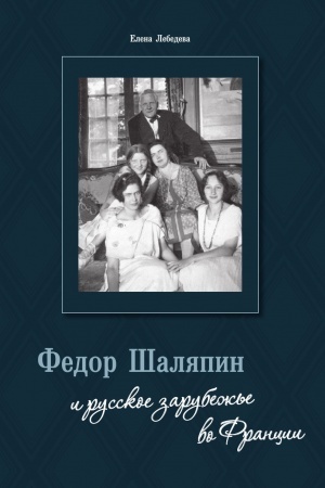 Buchcover: Fedor Šaljapin i russkoe zarubež′e vo Francii