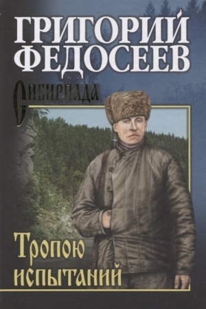 Buchcover: Fedoseev Tropoju ispytanij