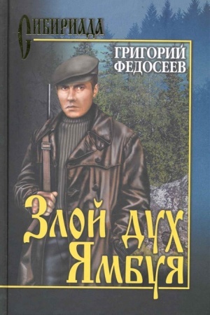 Cover: Fedoseev Zloj duch YAmbuya