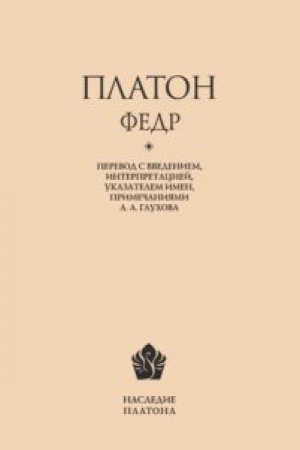 Cover: Fedr / Perevod, vvedenie, interpretaciya, ukazatel′ imen, primechaniya A. A. Gluchova