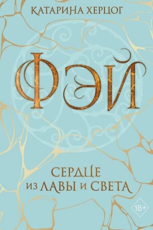 Обложка: Фэй. Сердце из лавы и света