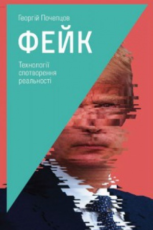 Buchcover: Fejk. Technolohiï spotvorennja real′nosti. Heorhij Počepcov