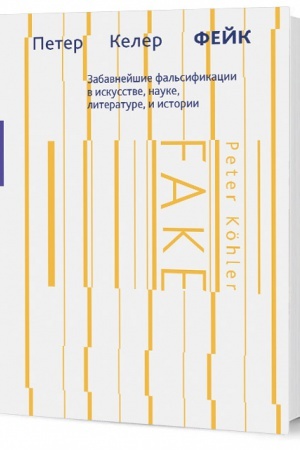 Обложка: Фейк: Забавнейшие фальсификации в искусстве, науке, литературе и истории