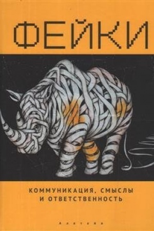 Buchcover: Fejki. Kommunikacija, smysly, otvetstvennost′