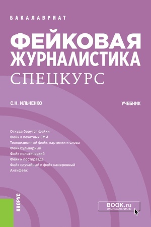 Cover: Fejkovaya zhurnalistika. Speckurs. (Bakalavriat). Uchebnik.