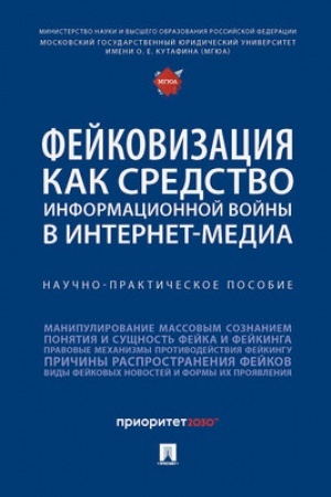 Cover: Fejkovizaciya kak sredstvo informacionnoj vojny v internet-media. Nauchno-praktich. pos.-M.:Blok-Print,2025. /=246812/