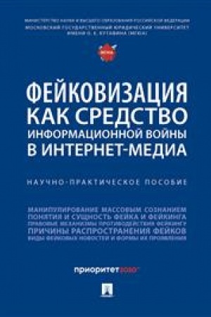 Cover: Fejkovizaciya kak sredstvo informacionnoj vojny v internet-media. Nauchno-praktich. pos.-M.:Blok-Print,2023.