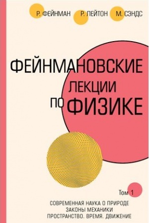 Buchcover: Fejnmanovskie lekcii po fizike.T. I (1 – 2)