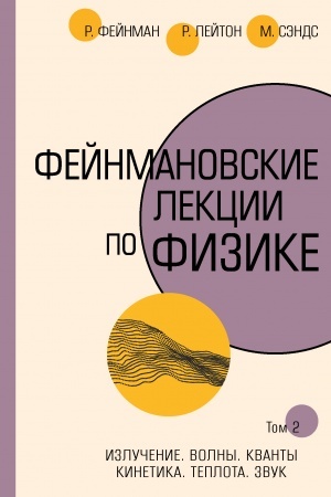 Buchcover: Fejnmanovskie lekcii po fizike.T. II (3 – 4)