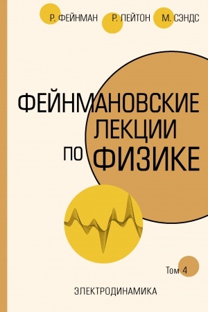 Buchcover: Fejnmanovskie lekcii po fizike.T. IV (6)