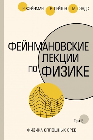 Buchcover: Fejnmanovskie lekcii po fizike.T. V (7)