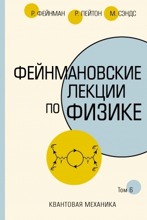 Обложка: Фейнмановские лекции по физике.Т. VI (8 – 9)