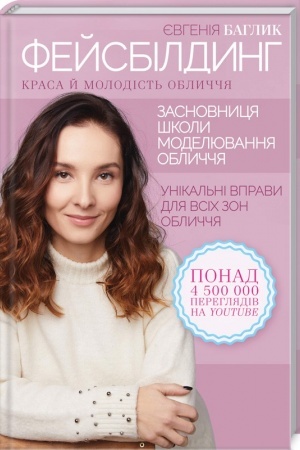 Обложка: Фейсбилдінг. Краса й молодість обличчя
