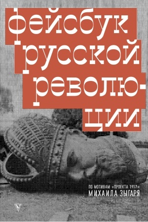 Cover: Fejsbuk russkoj revolyucii