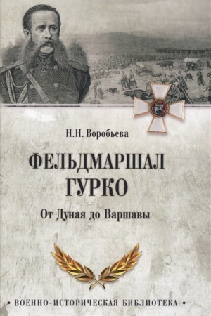 Cover: Fel′dmarshal Gurko. Ot Dunaya do Varshavy