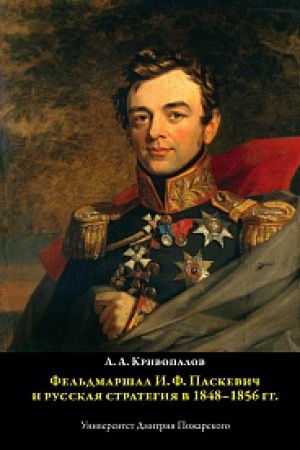 Buchcover: Fel&prime;dmaršal I.F. Paskevič i russkaja strategija v 1848-1856 gg.