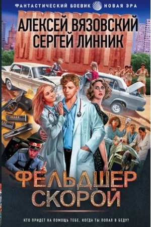 Cover: Fel′dsher skoroj