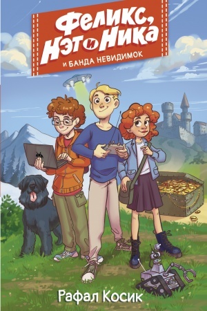 Обложка: Феликс, Нэт, Ника и Банда невидимок
