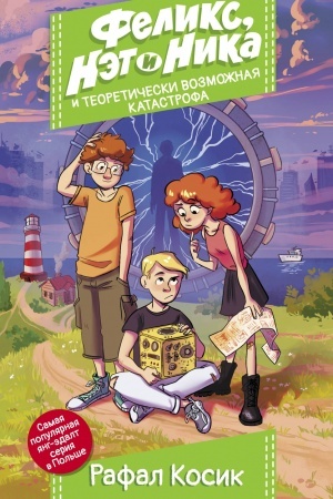 Обложка: Феликс, Нэт, Ника и теоретически возможная катастрофа