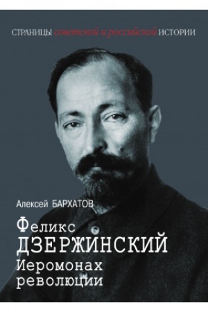 Cover: Feliks Dzerzhinskij. Ieromonach revolyucii