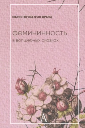 Обложка: Фемининность в волшебных сказках