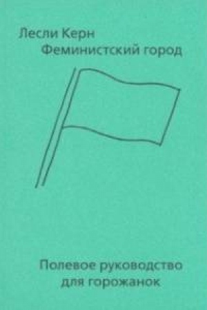 Обложка: Феминистский город. Полевое руководство для горожанок