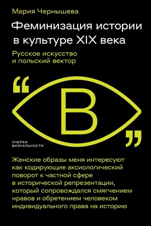Cover: Feminizaciya istorii v kul′ture XIX veka. Russkoe iskusstvo i pol′skij vektor
