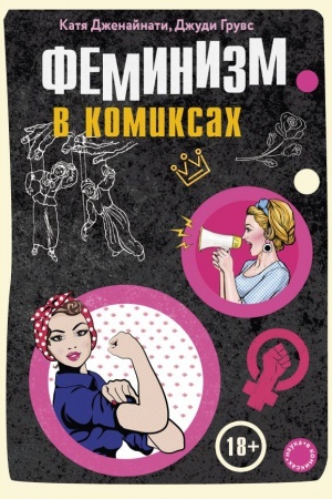 Обложка: Феминизм в комиксах